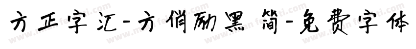 方正字汇-方俏励黑 简字体转换